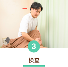 検査