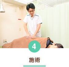 施術