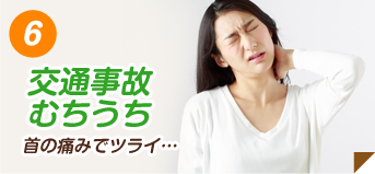 交通事故・むちうち